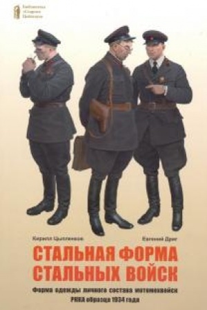 Cover: Stal′naya forma stal′nych vojsk. Forma odezhdy lichnogo sostava motomechvojsk RKKA obrazca 1934 goda