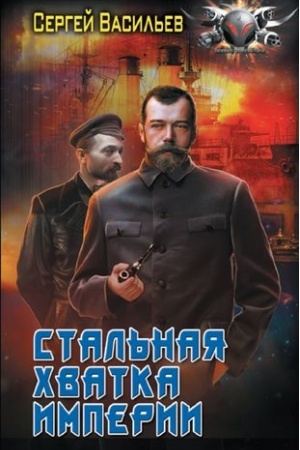 Cover: Stal′naya chvatka Imperii
