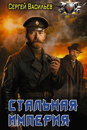 Cover: Stal′naya imperiya