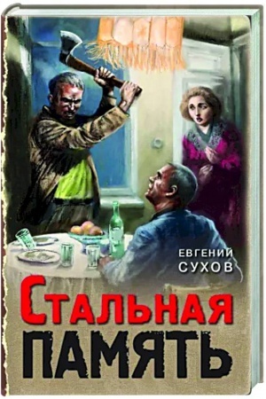Cover: Stal′naya pamyat′