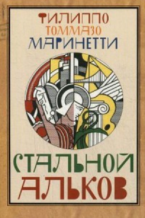 Обложка: Стальной альков