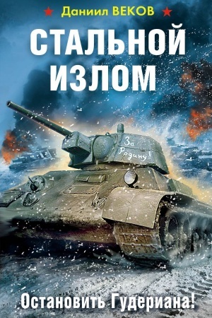 Обложка: Стальной излом. Остановить Гудериана!