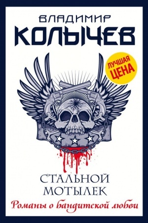 Buchcover: Stal′noj motylek