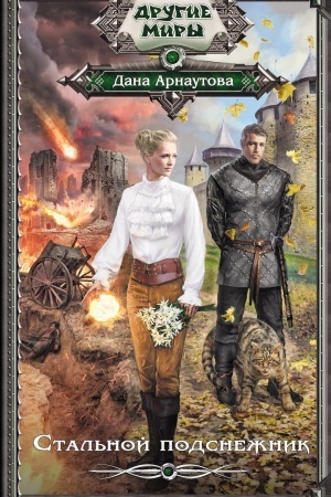 Cover: Stal′noj podsnezhnik