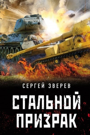 Cover: Stal′noj prizrak