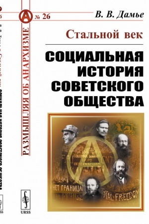 Обложка: Стальной век: Социальная история советского общества