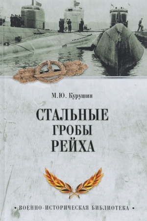 Обложка: Стальные гробы рейха