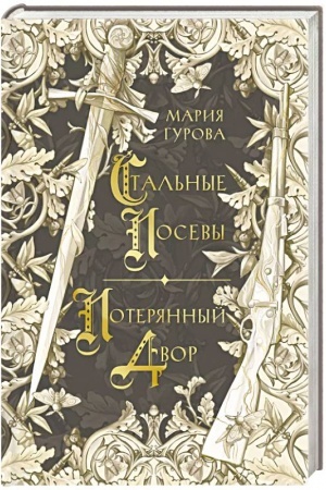 Обложка: Стальные посевы. Потерянный двор