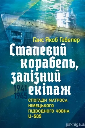 Buchcover: Stalevyj korabel′, zaliznyj ekipaž. Spohady matrosa nimec′koho pidvodnoho čovna U-505. 1941-1945