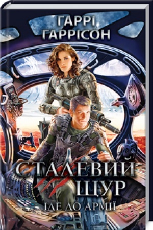 Обложка: Сталевий Щур іде до армії