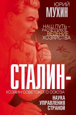 Buchcover: Stalin – chozjain Sovetskogo Sojuza. Nauka upravlenija stranoj