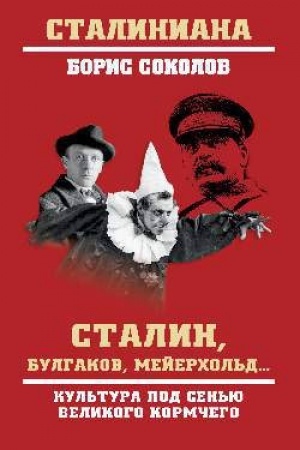 Обложка: Сталин, Булгаков, Мейерхольд... Культура под сенью великого кормчего