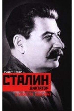 Обложка: Сталин­диктато У власти. 1928—1941