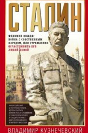 Обложка: Сталин. Феномен вождя