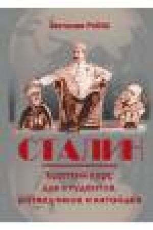 Buchcover: Stalin. Kratkij kurs dlja studentov, razvedčikov i kitajcev