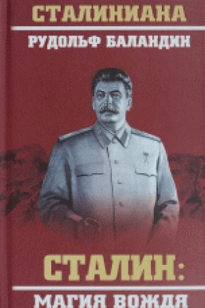 Обложка: Сталин: Магия вождя