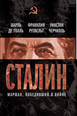 Обложка: Сталин. Маршал, победивший в войне