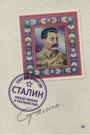 Обложка: Сталин: между мифом и реальностью