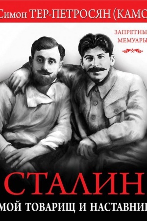 Cover: Stalin. Moj tovarishh i nastavnik