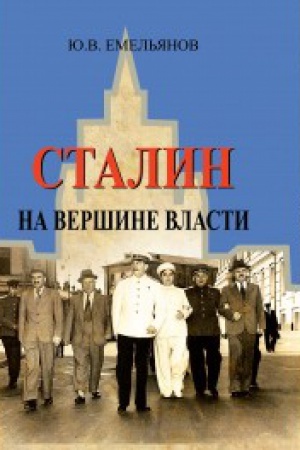 Обложка: Сталин. На вершине Власти