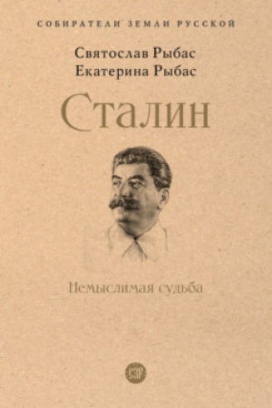 Cover: Stalin: Nemyslimaya sud′ba.