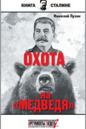 Обложка: Сталин. Охота на медведя