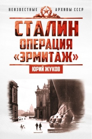 Обложка: Сталин: операция «Эрмитаж»