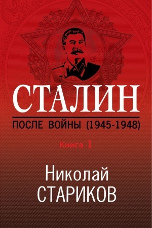 Обложка: Сталин. После войны. Книга первая. 1945-1948
