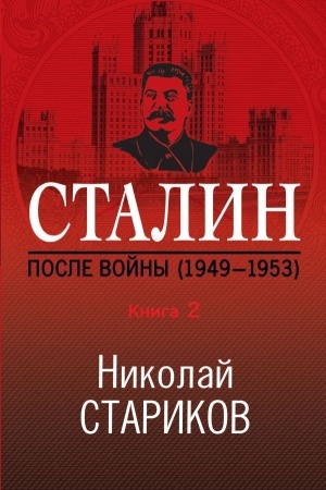 Обложка: Сталин. После войны. Книга вторая. 1949-1953