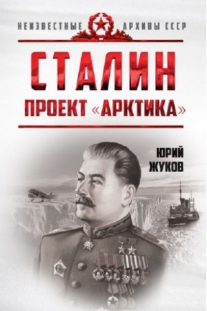 Обложка: Сталин. Проект «Арктика»