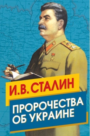Cover: Stalin. Prorochestva ob Ukraine