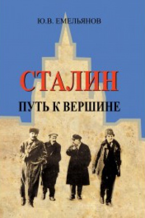 Обложка: Сталин. Путь к вершине