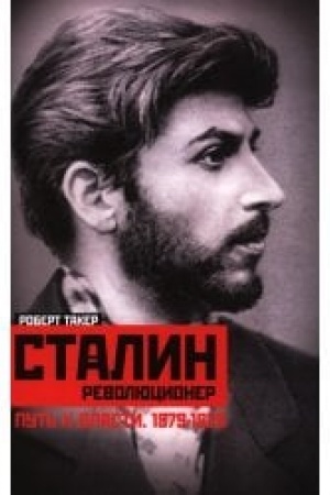 Cover: Stalin­revolyucione Put′ k vlasti. 1879—1929