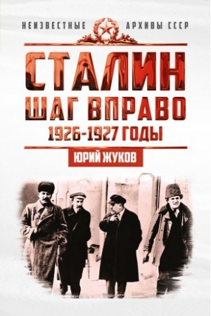 Обложка: Сталин. Шаг вправо