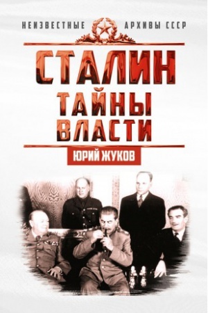 Обложка: Сталин. Тайны власти