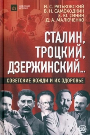 Cover: Stalin, Trockij, Dzerzhinskij...: sovetskie vozhdi i ich zdorov′e
