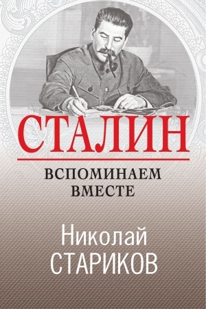 Обложка: Сталин. Вспоминаем вместе