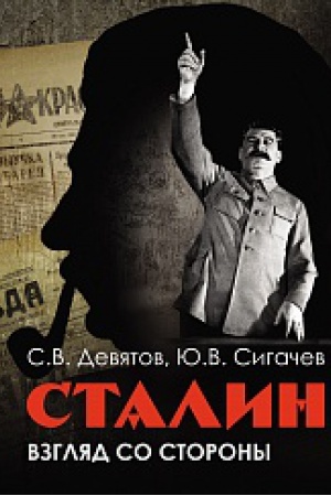Обложка: Сталин: Взгляд со стороны. Опыт сравнительной антологии.