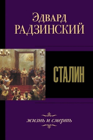 Cover: Stalin. ZHizn′ i smert′