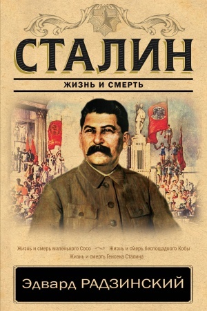 Cover: Stalin. ZHizn′ i smert′
