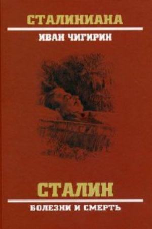 Cover: Stalin.Bolezni i smert′