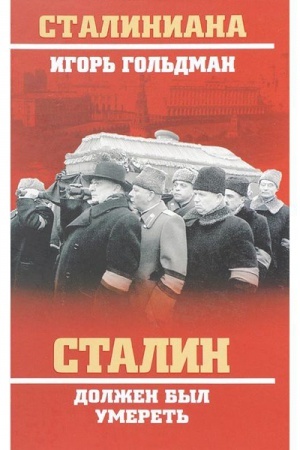 Обложка: Сталин должен был умереть