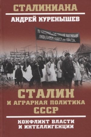 Обложка: Сталин и аграрная политика СССР. Конфликт власти и интеллигенции