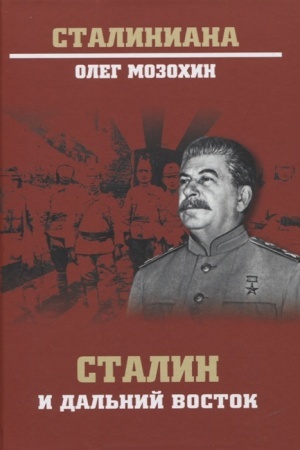 Cover: Stalin i Dal′nij Vostok