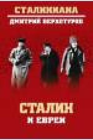 Buchcover: Stalin i evrei