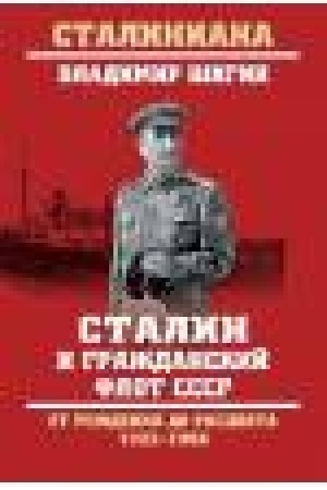 Buchcover: Stalin i graždanskij flot SSSR.Ot roždenija do rascveta 1922-1953