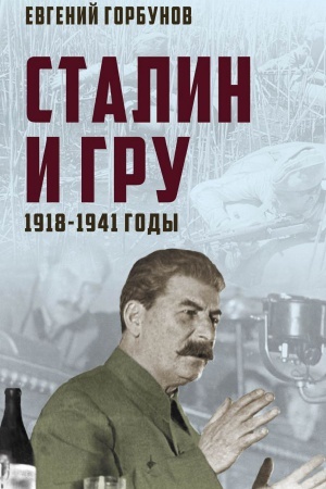 Buchcover: Stalin i GRU. 1918-1941 gody