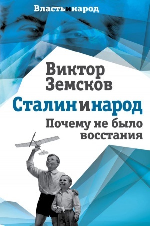 Buchcover: Stalin i narod. Počemu ne bylo vosstanija