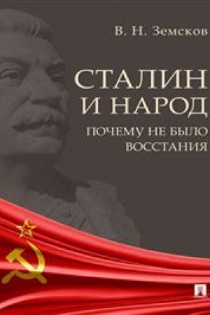 Cover: Stalin i narod. Pochemu ne bylo vosstaniya.Monografiya.-M.:Blok-Print,2023. / =242693/