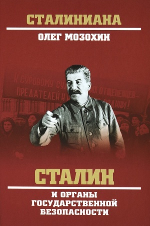 Обложка: Сталин и органы государственной безопасности